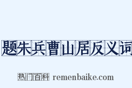 题朱兵曹山居反义词是什么意思的图片